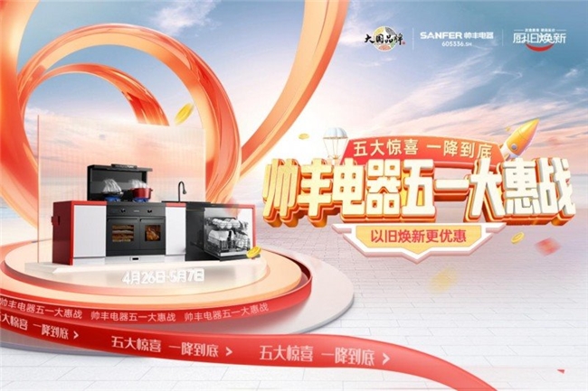 五一黄金周厨电市场观察:为什么有这么多家庭选择帅丰集成灶?(图1) 五一黄金周厨电市场观察:为什么有这么多家庭选择帅丰集成灶?(图1)