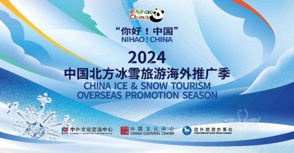 “你好!中国”2024北方冰雪旅游海外推广季启动(图1) “你好!中国”2024北方冰雪旅游海外推广季启动(图1)
