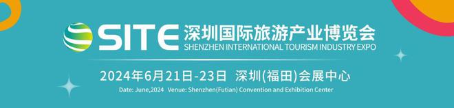 中国旅博会看深圳2024第九届深圳国际旅博会6月21日-23日举办!(图1) 中国旅博会看深圳2024第九届深圳国际旅博会6月21日-23日举办!(图1)