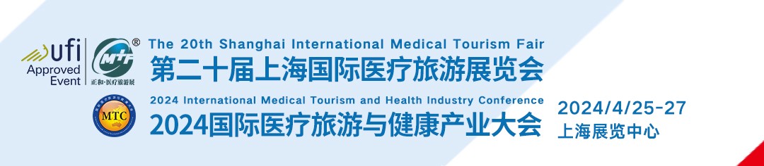 邀请函 4月25-27日2024第二十届上海国际医疗旅游展览会(图1)