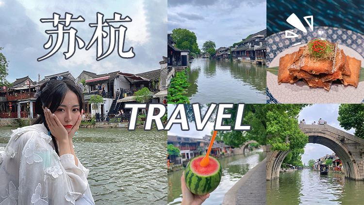 近期想去杭州和苏州、江南一带旅程路线需要怎么安排?有哪些好玩的景点?怎么玩省心省力还省钱谢谢(图1) 近期想去杭州和苏州、江南一带旅程路线需要怎么安排?有哪些好玩的景点?怎么玩省心省力还省钱谢谢(图1)