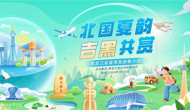 黑龙江省2024年夏季旅游推介会在长春举行(图1) 黑龙江省2024年夏季旅游推介会在长春举行(图1)