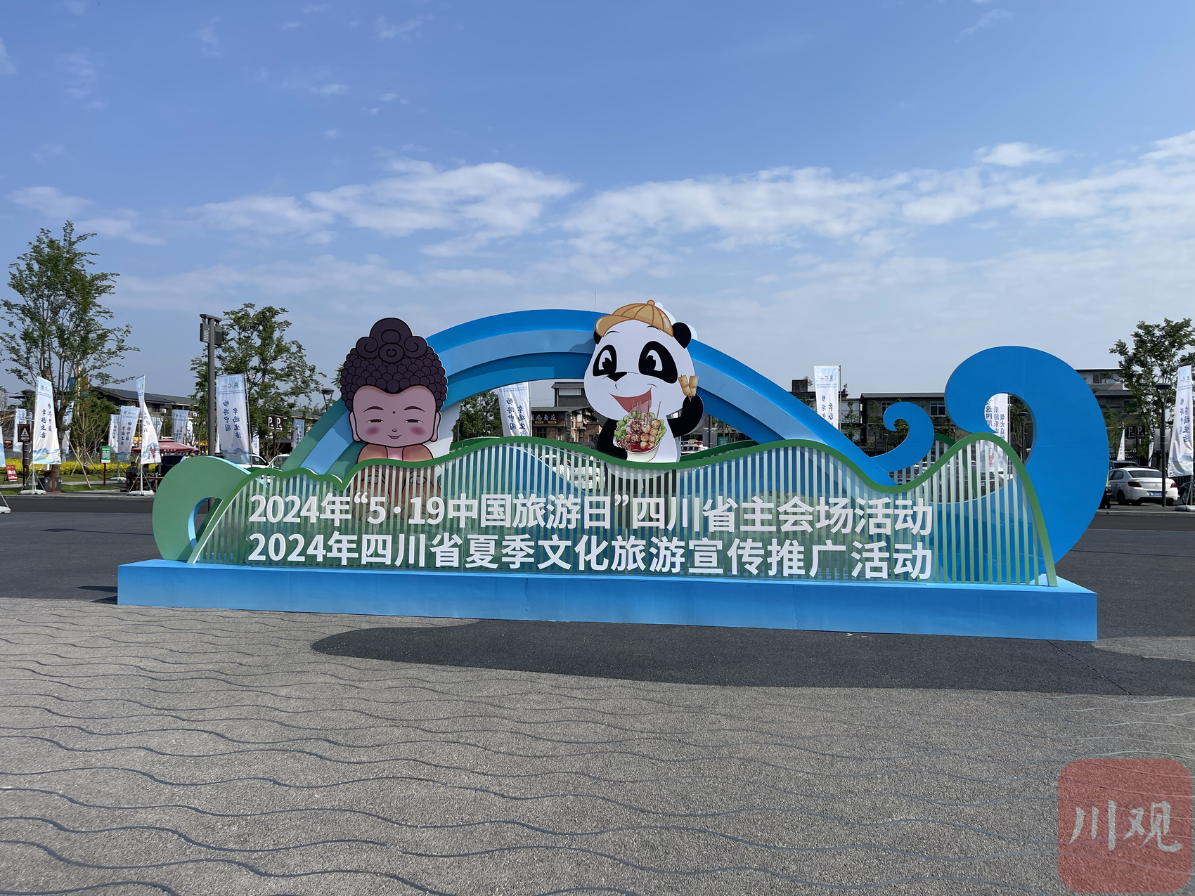 五大主题、十大线路、百味美食、N种玩法 2024年“中国旅游日”四川省主会场活动在乐山举行(图3) 五大主题、十大线路、百味美食、N种玩法 2024年“中国旅游日”四川省主会场活动在乐山举行(图3)