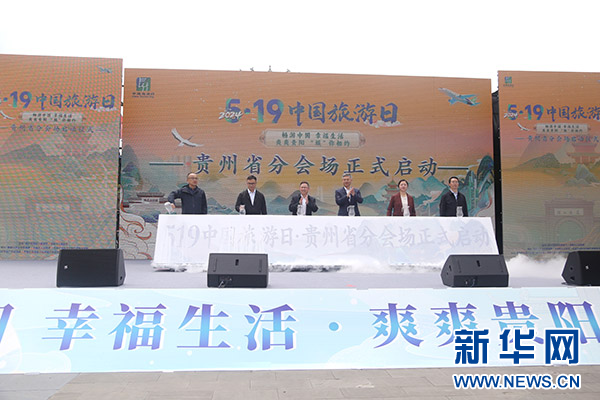 2024年“中国旅游日”贵州省分会场活动在花溪举行(图1) 2024年“中国旅游日”贵州省分会场活动在花溪举行(图1)