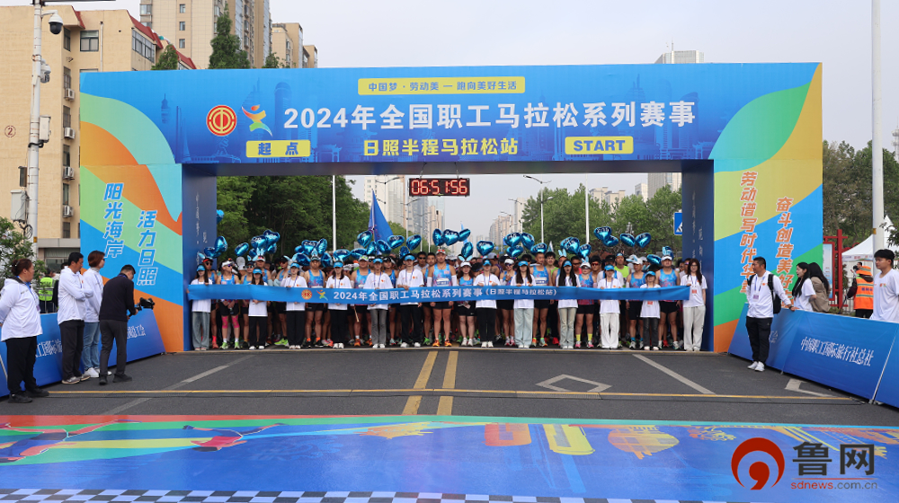 2024年全国职工马拉松系列赛事（日照半程马拉松站）激情开跑(图1)