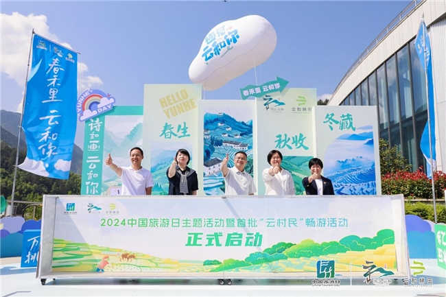 春禾里 云和你2024中国旅游日主题活动启幕(图1) 春禾里 云和你2024中国旅游日主题活动启幕(图1)