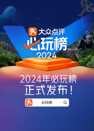 84城1306个游玩地上榜 2024年大众点评“必玩榜”发布(图1) 84城1306个游玩地上榜 2024年大众点评“必玩榜”发布(图1)