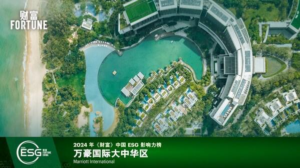 万豪国际集团荣登 “2024年《财富》中国ESG 影响力榜单”企业(图1) 万豪国际集团荣登 “2024年《财富》中国ESG 影响力榜单”企业(图1)