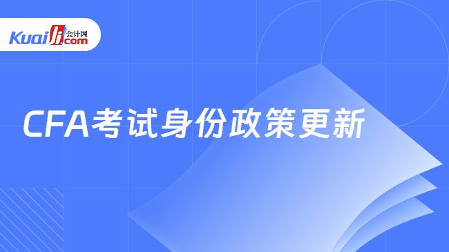 自2024年8月中国内地CFA考试身份政策更新(图1) 自2024年8月中国内地CFA考试身份政策更新(图1)