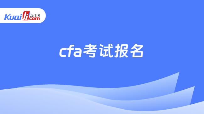 2024年11月CFA考试报名时间及报名条件(图1)