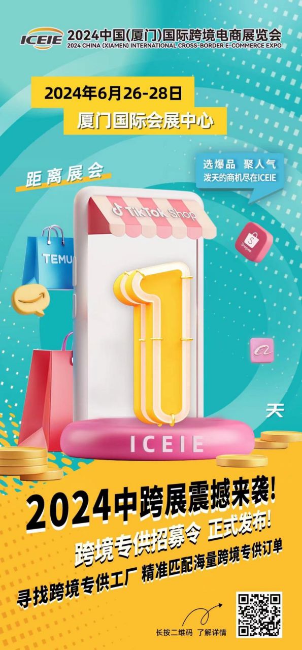 2024年中国（厦门）国际跨境电商展览会将于6月26日开幕(图1)