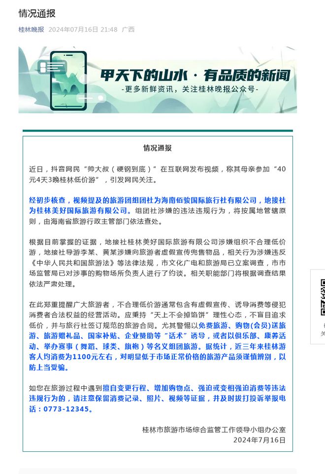 广西桂林通报“40元4天3晚桂林低价游”:已立案调查(图1) 广西桂林通报“40元4天3晚桂林低价游”:已立案调查(图1)