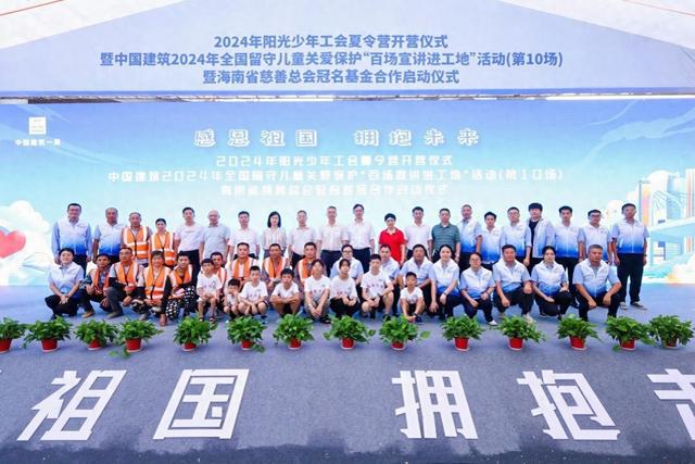 2024年阳光少年工会夏令营开营仪式海南分会场活动举行(图1)