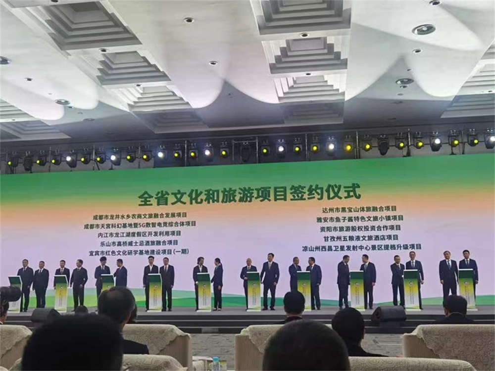 2024四川省文化和旅游发展大会暨第十届中国(四川)国际旅游投资大会在雅安市举行(图2) 2024四川省文化和旅游发展大会暨第十届中国(四川)国际旅游投资大会在雅安市举行(图2)