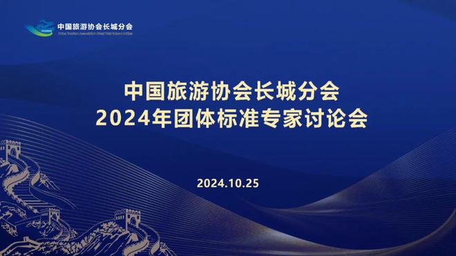 中国旅游协会长城分会召开2024年团体标准专家讨论会(图1) 中国旅游协会长城分会召开2024年团体标准专家讨论会(图1)