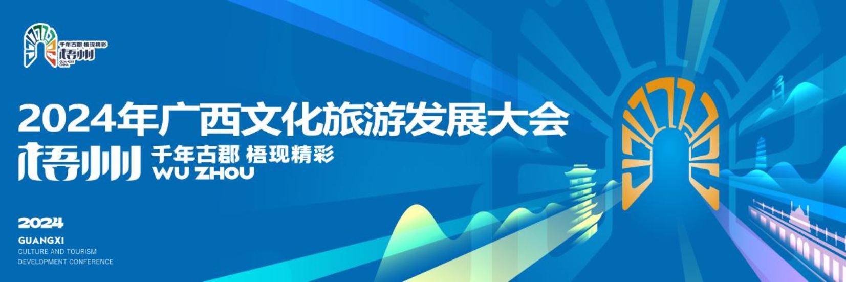 2024年广西文化旅游发展大会即将盛大启幕(图1)