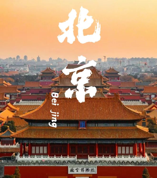 2024北京旅游指南:首次出行值得打卡的景点实用五日游攻略(图1) 2024北京旅游指南:首次出行值得打卡的景点实用五日游攻略(图1)