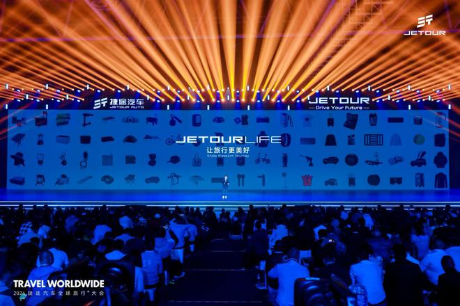以旅行 见世界 2024捷途汽车全球旅行⁺大会盛大开幕(图5)