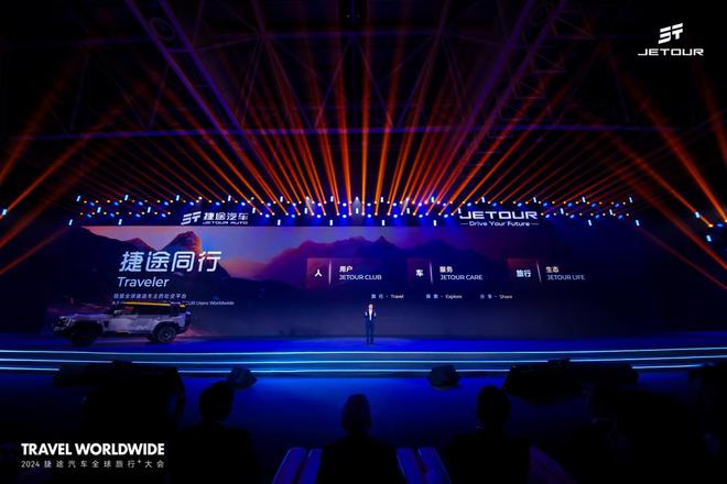 以旅行 见世界 2024捷途汽车全球旅行⁺大会盛大开幕(图8)