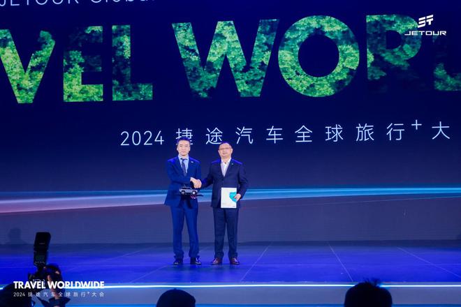 以旅行 见世界 2024捷途汽车全球旅行⁺大会盛大开幕(图7)