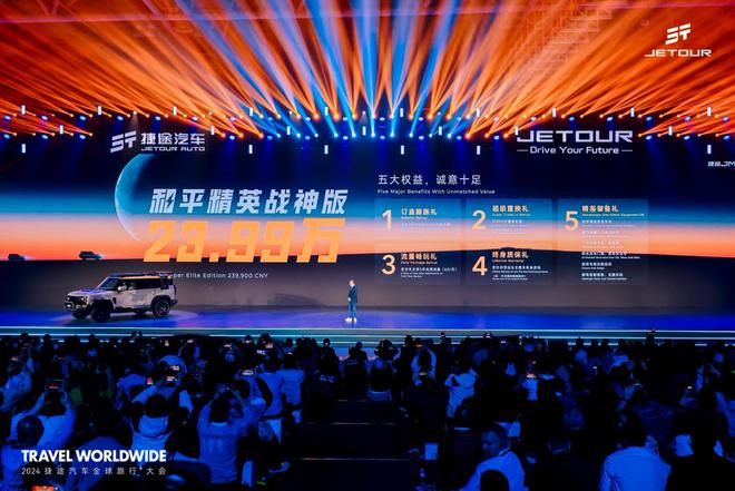 以旅行 见世界 2024捷途汽车全球旅行⁺大会盛大开幕(图11)