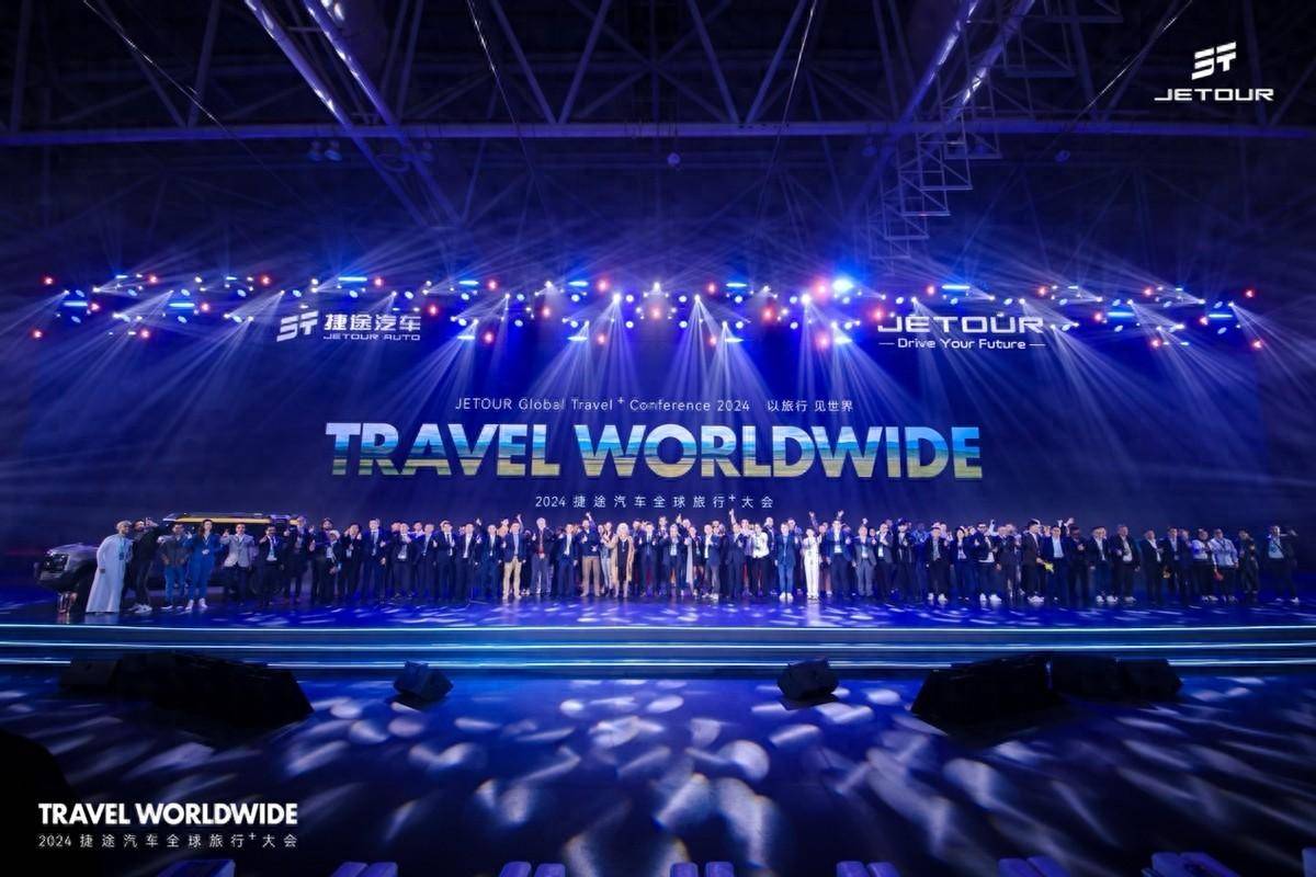让世界看见中国旅行越野2024捷途汽车全球旅行⁺大会开幕(图1) 让世界看见中国旅行越野2024捷途汽车全球旅行⁺大会开幕(图1)