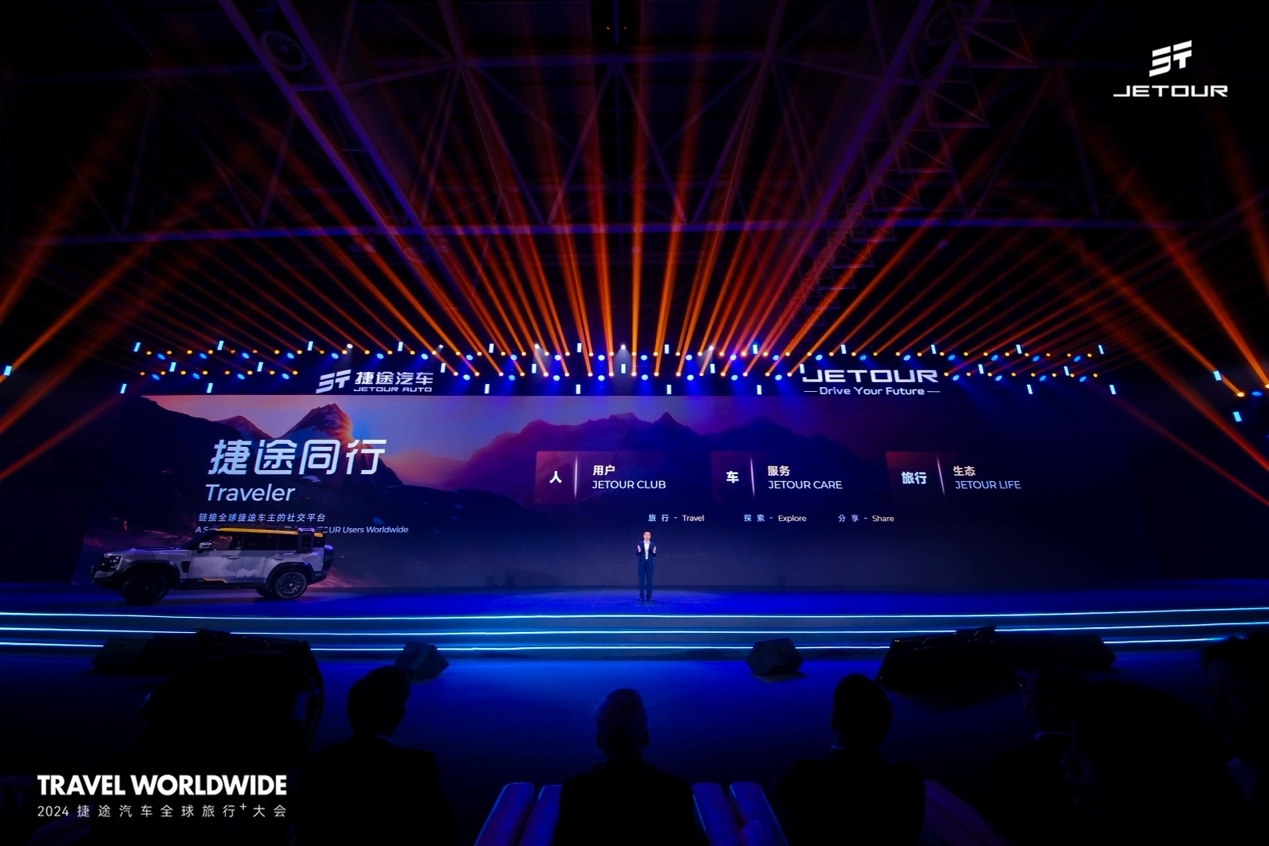 2024全球旅行大会开幕捷途汽车全球化按下加速键(图5) 2024全球旅行大会开幕捷途汽车全球化按下加速键(图5)