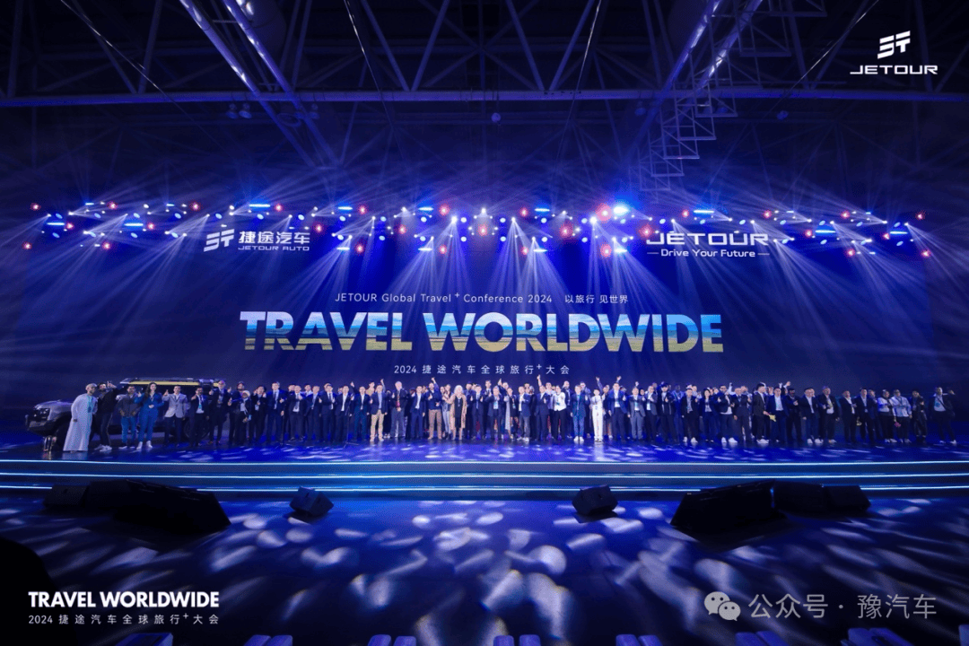 让世界看见中国旅行越野 2024捷途汽车全球旅行＋大会开幕(图1)