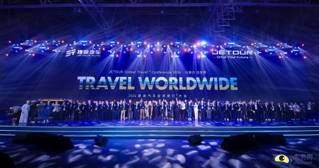 2024捷途汽车全球旅行⁺大会 让世界看见中国旅行越野(图1)