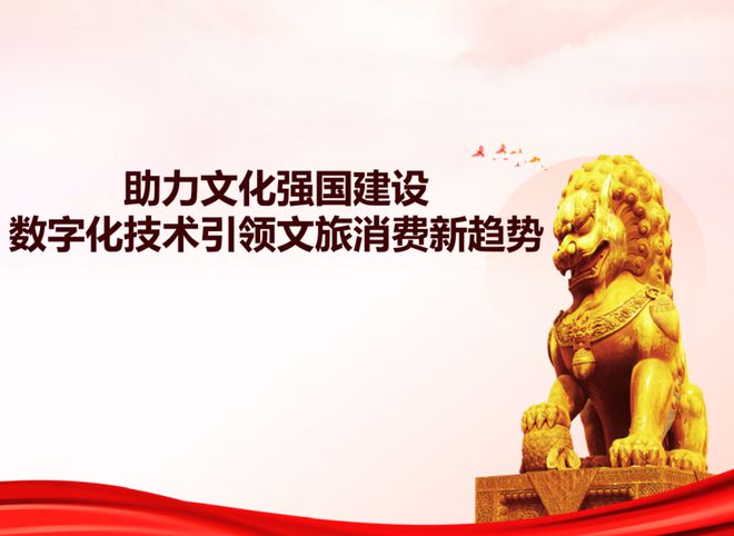 清研智观 助力文化强国建设数字化技术引领文旅消费新趋势(图1)