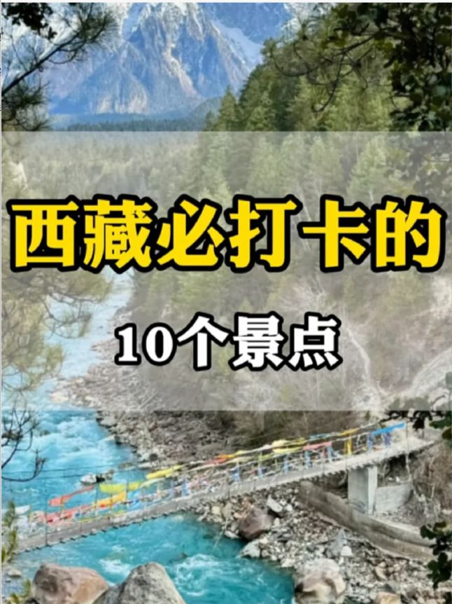 西藏旅游景点有哪些好玩的地方?西藏旅游必去十大景点推荐(图1) 西藏旅游景点有哪些好玩的地方?西藏旅游必去十大景点推荐(图1)